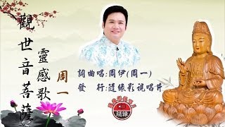 地母演藝團周一尋聲救苦觀世音MV [upl. by Iaw]