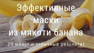 Эффективные маски из мякоти банана [upl. by Aihpos]