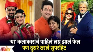 2nd Marriage Proved Lucky for These Actors  या कलाकारांचं दुसरं लग्न ठरलं सुपरहिट  AP [upl. by Reivilo]