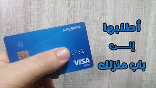 الجديد حول طريقة الحصول على بطاقة بايسيرا في الجزائر 2023 paysera visa card algeria [upl. by Mussman]