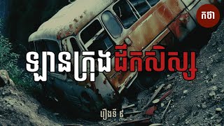 ឡានក្រុងដឹកសិស្ស​  Ghost Story  Podcast EP9  កថា​ រឿងខ្មោច​ ទី៩ [upl. by Yekcir391]