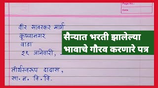 अभिनंदन पत्र  सैन्यात भरती झाल्याबद्दल भावाला अभिनंदन पत्र  Marathi letter writingupyojit lekhan [upl. by Lrae]