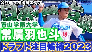 【広島１位指名！】常廣羽也斗（青山学院大）【MAX155キロ 最注目右腕】 [upl. by Wareing]