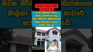 නාමල් දැන් හරිනේ අමාරුවනිල නිවාසේත් බාලිකාවට දුන්නා Mahinda Amaraweera srilanka namal [upl. by Anirrehs881]