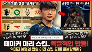 e스포츠 월드컵 젠지 T1 참가 확정근데 우승 상금이 왜이래 페이커 전설의 전당 아리 스킨 공개 롤이슈 붐바야 [upl. by Carin]