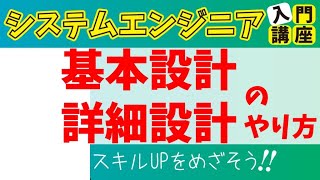 システム設計の流れ｜基本設計と詳細設計の違いや、設計書の書き方を解説！設計書テンプレートあり [upl. by Simona556]