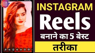 Instagram Reels Video Kaise Banaye 🤔 How To Make Reels Video 🔥 [upl. by Idelia]