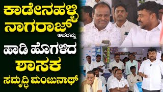 Mulbagal JDS MLA Samruddhi Manjunath about JDS Mulbagal President Kadenahalli Nagaraj [upl. by Nilyram]