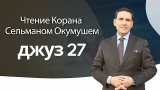 джуз 27 – Чтение Корана Сельманом Окумушем [upl. by Gorrian484]