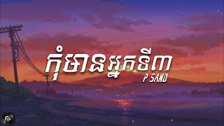 PSand  កុំ​មាន​អ្នក​ទី​៣​ Lyrics [upl. by Razec]