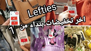 اخر تخفيضات صيف حويجات بتدا من 1€rebajas Lefties بالي قبل ميسالي [upl. by Raychel]