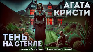 УВЛЕКАТЕЛЬНЫЙ ДЕТЕКТИВ Агата Кристи  ТЕНЬ НА СТЕКЛЕ  Аудиокнига Рассказ  Читает Большешальский [upl. by Marcelia979]