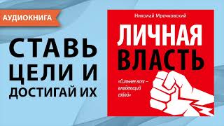 Личная власть Николай Мрочковский Алексей Толкачев Аудиокнига [upl. by Uda]