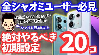 【絶対やれ】Xiaomiの新スマホ発売開始！必須の初期設定をシャオミ歴3年以上のユーザーがお伝え☆ [upl. by Dianna]