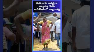 దెందులూరు అభ్యర్ధి గా అబ్బయ్య చౌదరీ నామినేషన్ లో అవ్వ డాన్స్ Dhruva tv telugu [upl. by Etsirhc]