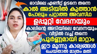 ഈ മൂന്നു വ്യായാമങ്ങൾ ചെയ്താൽ മാത്രം മതി ദിവസങ്ങൾക്കുള്ളിൽ ഉപ്പൂറ്റി വേദന ഇല്ലാതാക്കും  UPPUTTI [upl. by Reinar]