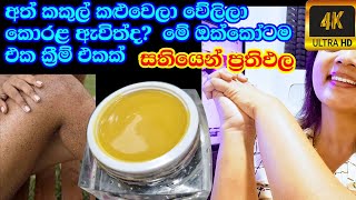 කකුල් වේලිලා කළු වෙන එකට සාර්ථකම ස්වභාවික ක්‍රීම් එකක් හදාගන්න  Body Cream  Dry Skin Treatment 😍 [upl. by Wandie]