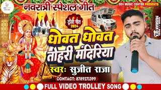 durgapuja धोवत धोवत तोहरे मंदीरीया Durga Puja special song Trolley 🙏🌹 Durga पूजा का virul song [upl. by Sculley]