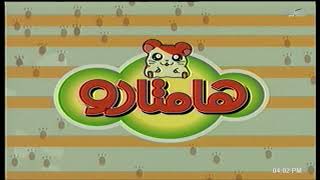 Hamtaro  Arabic OP HQ audio ‎همتارو [upl. by Terchie]