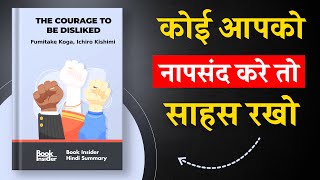 The Courage to Be Disliked  जीवन में सभी परेशानियों को भुलाकर जीना सीखो  Book Insider [upl. by Aurelea770]