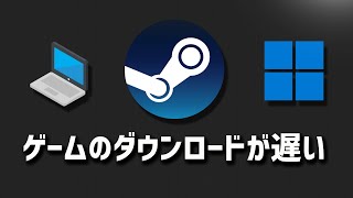 Steamのゲームのダウンロードが遅い止まる途切れる原因と対処法  Windows11 [upl. by Medwin]