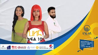 ህሊና ድራማ ክፍል  10 ቅምሻ  HILINA DRAMA PART  10 TRAILER  ተከታታይ ድራማ  ሀገሬ ቴቪ [upl. by Yemrej189]