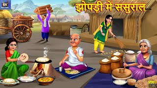 झोपड़ी में ससुराल  Jhopadi Me Sasural  Saas Bahu  Hindi Kahani  Moral Stories  Hindi Stories [upl. by Lundin]