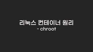 컨테이너 원리  chroot [upl. by Cordalia]