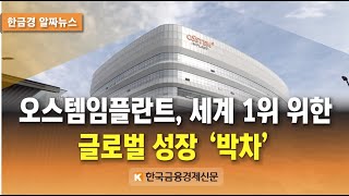 오스템임플란트 세계 1위 위한 글로벌 성장 박차 [upl. by Cati]