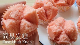 3分钟零失败发糕Easy Huat KuehFatt Koh一次就成功 [upl. by Airuam]