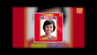 黃曉君  恭喜大家過新年 Original Music Audio [upl. by Coreen]