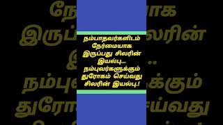 நேர்மையாக இருப்பது சிலரின் இயல்பு life motivation shortvideo shorts [upl. by Galina]