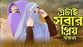 মেয়েদের একটি পছন্দ গজল  সময়ের সেরা গজল  New Bangla Gojol  Islamic Gojol islamicgojol [upl. by Anerom]