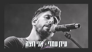 עידן עמדי – אני רוצה Idan Amedi  2023 LIVE [upl. by Nimrahc]