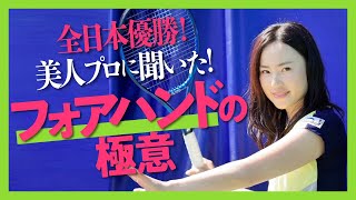 【テニス】威力抜群で安定したフォアハンドのチャンスボール強打！全日本女子ダブルス優勝！井上雅プロにポイントを聞いてみた！ [upl. by Beaulieu]