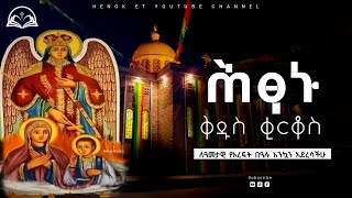 ሕፃኑ ቅዱስ ቂርቆስ  tir 15  Henok ET [upl. by Ahsenahs66]