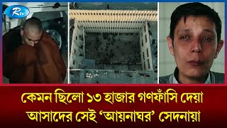 অমানবিকতার শেষ সীমা সেদনায়া যা ছিলো জীবিতদের সেই কবরে  Aynaghar  Sednaya Prison  Rtvnews [upl. by Cirillo]