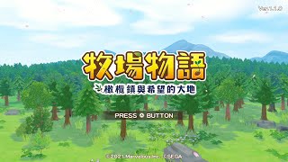 【NS實況】牧場物語橄欖鎮與希望大地 [upl. by Wehtam]