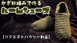 僕はこう編む！手芸男子が編むルームシューズ【かぎ針編み】 How to knit room slippers [upl. by Eart]