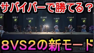 【第五人格】８VS２でサバイバー大勝利！？【2人実況】【IdentityV】【アイデンティティV】 [upl. by Aerdnod996]