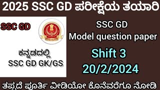 SSC GD Shift 3  SSC GD 2022024  SSC GD 2025 Exam Preparation Gk GS SSC adda 247SSC GD 2025 [upl. by Yantruoc]