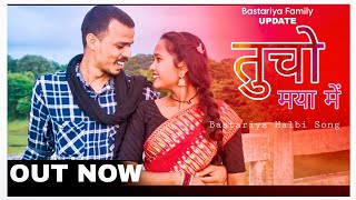 तुचो मया ने बया होले Maya Ne Baya hole New Halbi SongBastariya Halbi Song Bastariya Family [upl. by Mathur384]