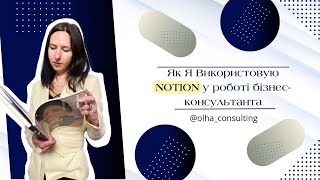 Про Notion від бізнесконсультанта 🪄 [upl. by Thais55]