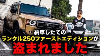 納車したてのランクル250が盗難！？ [upl. by Berky]