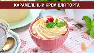 КАК ПРИГОТОВИТЬ КАРАМЕЛЬНЫЙ КРЕМ ДЛЯ ТОРТА Заварной вкусный стабильный из молока со сливками [upl. by Ailsa]