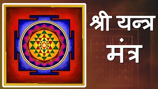 श्री यन्त्र मंत्र  दिन में एक बार ज़रूर सुने  Shree Yantra Mantra Chants 108 Times [upl. by Mullac]