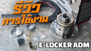 รีวิวการใช้งาน ELocker ADM ในรถ Vigo  Gazzy 4x4 [upl. by Trisha]