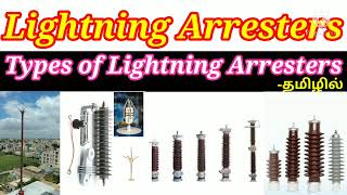 இடிதாங்கி என்றால் என்ன amp Types of Lightning arrestersSurge Arresters [upl. by Odnomor]