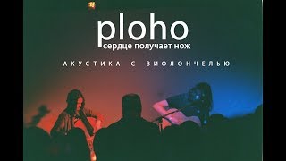 Ploho  Сердце получает нож live акустика с виолончелью [upl. by Esetal243]