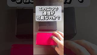 3DSとDSでローカル通信ができるのか検証 shorts 3ds ds ローカル通信 gba 任天堂 レトロゲーム games [upl. by Caspar]